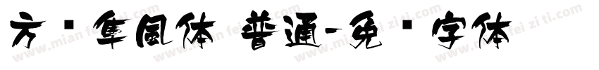方圆隼風体 普通字体转换